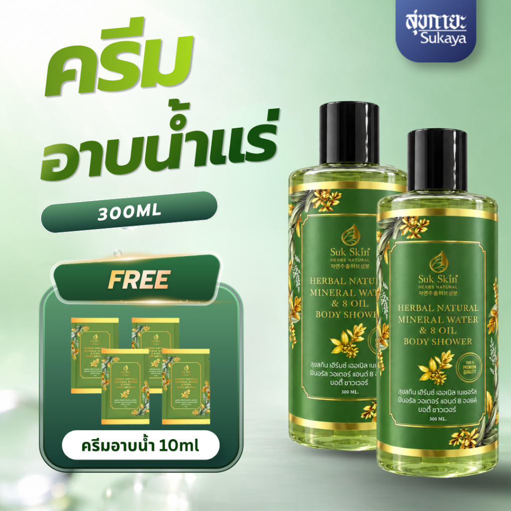 Suk Skin Herbs สบู่น้ำแร่ 2 ขวด (300ml) แถมฟรี 4 ซอง (10ml) ครีมอาบน้ำแร่ ครีมอาบน้ำตัวหอม ครีมอาบน้ำ