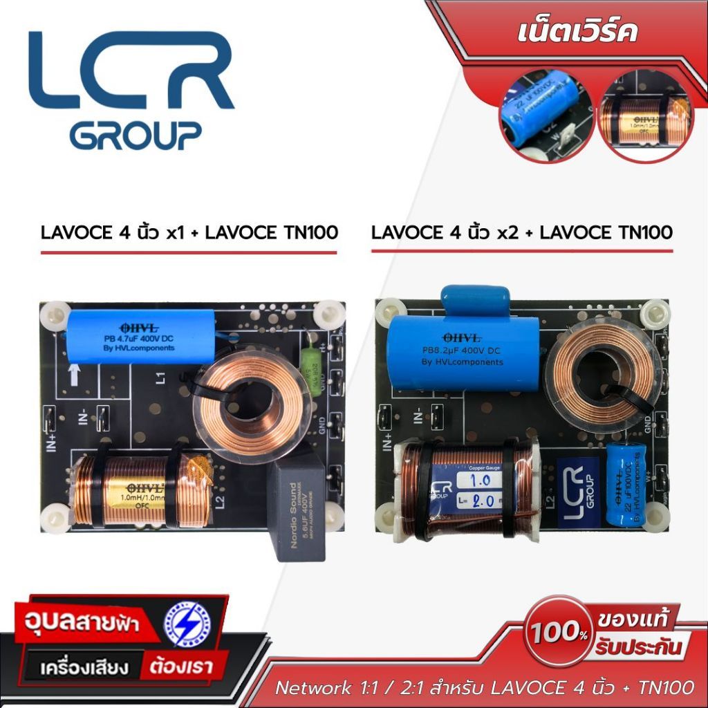 Network 1:1 / 2:1 เน็ตเวิร์ค สำหรับ ดอกลำโพง LAVOCE 4 นิ้ว + LAVOCE TN100 อุปกรณ์ ประกอบตู้ เครื่องเสียง