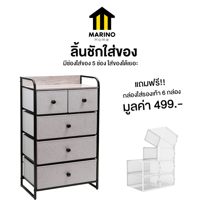 Marino Home (สินค้าพรีเมี่ยม) ลิ้นชักใส่ของ ตู้ลิ้นชัก ใส่ของ 5 ช่อง แถมฟรี!! กล่องรองเท้า 5 กล่อง No.Y1542