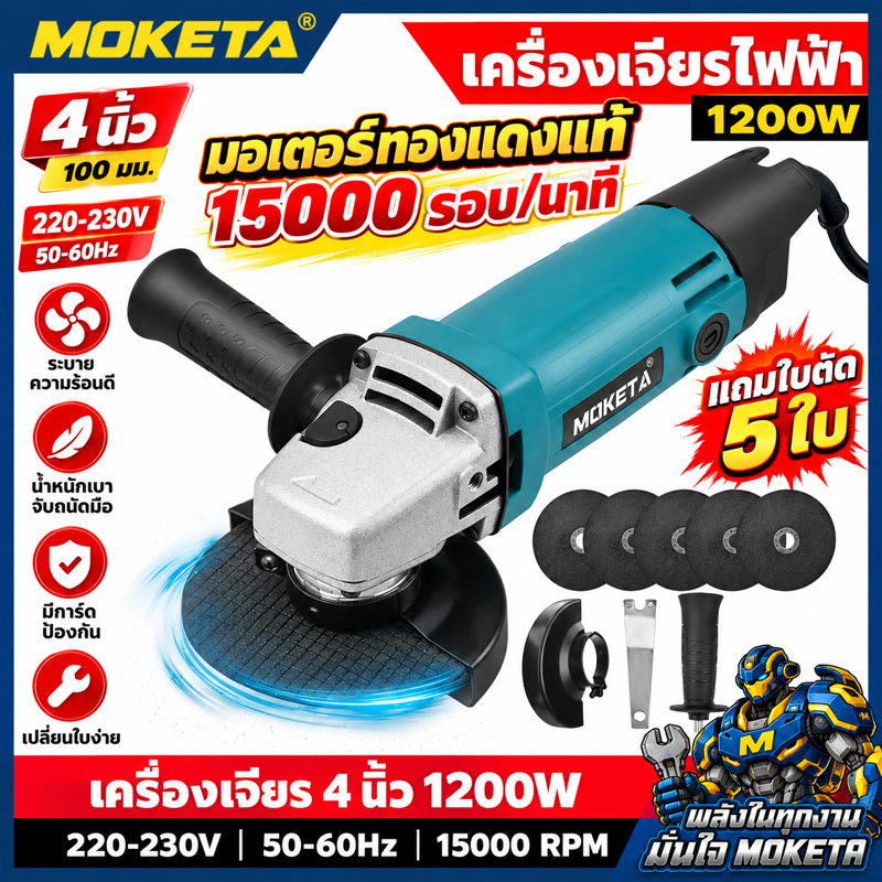 เครื่องเจียรไฟฟ้า 4 นิ้ว 1200W 15000RPM ลูกหมู เครื่องตัดเหล็ก มอเตอร์ทองแดง แถมใบตัด 5 ใบ