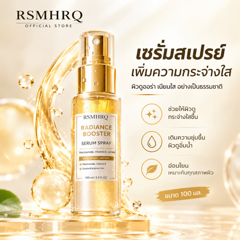 [COD] RSMHRQ RADIANCE BOOSTER SERUM SPRAY เซรั่มสเปรย์ 3in1 เติมความชุ่มชื้น ผิวโกลว์ใส ปลอบประโลม ฟื้นฟูผิว 100ml