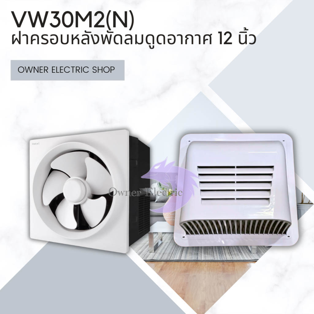 พัดลมดูดอากาศติดผนัง ฮาตาริ ขนาด 12 นิ้ว HATARI รุ่น  VW30M2(N) รับประกันสินค้า3ปี