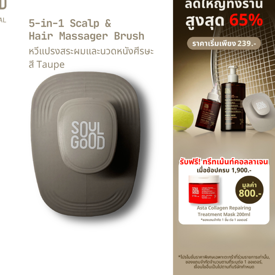 SoulGood 5-in-1 Scalp & Hair Massager Brush โซลกู๊ด หวีแปรงสระผมและนวดหนังศีรษะ