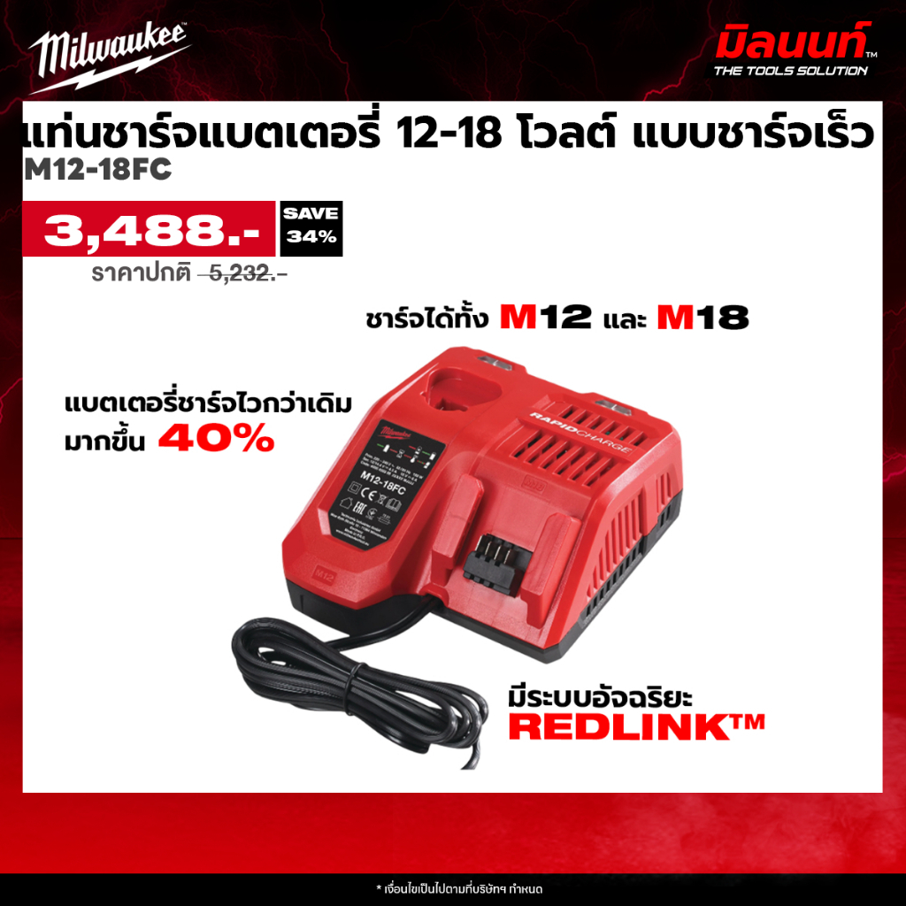 Milwaukee แท่นชาร์จแบตเตอรี่ 12-18 โวลต์ แบบชาร์จเร็ว รุ่น M12-18 FC