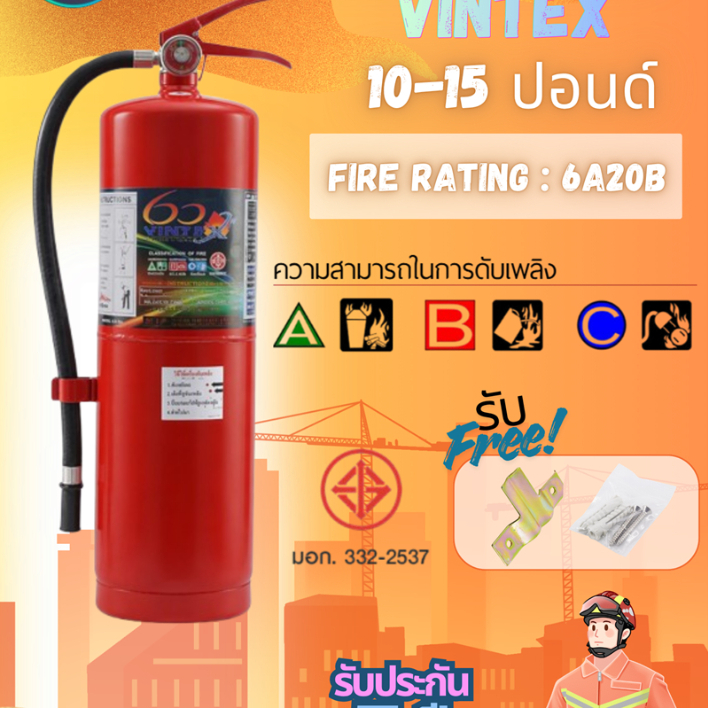 เครื่องดับเพลิง ถังดับเพลิงเคมีแห้ง 10 15 ปอนด์  ยี่ห้อวินเท็กซ์ (Vintex) 6A20B