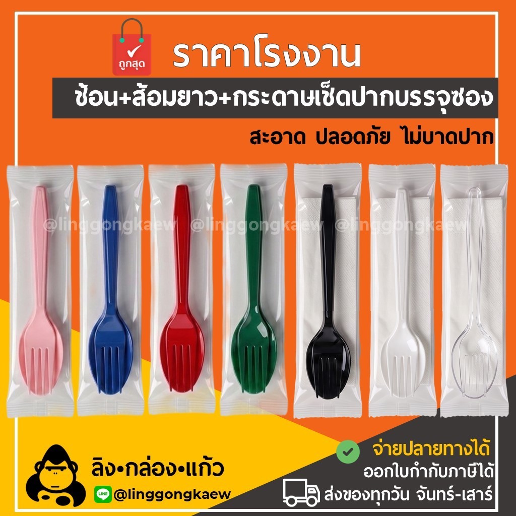(500ชุด) ชุดช้อนส้อมแพ็ค/ ช้อน+ส้อม+กระดาษ *linggongkaew* ชุดช้อนส้อมแพค สะอาด ไม่บาดปาก ช้อน ส้อม ใช้แล้วทิ้ง