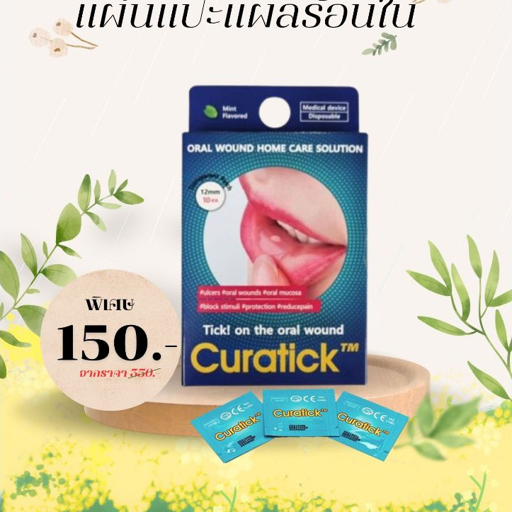 CURATICK แผ่นแปะแผลในปาก (Curatick oral patch) นำเข้าจากเกาหลี 1 กล่องบรรจุ10 ชิ้น ถูกสุด ของแท้