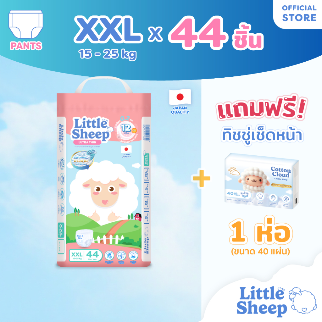 [ฟรี ทิชชู่เช็ดหน้า x1] Little Sheep ไซส์ XXL x1 แพ็ก 44 ชิ้น กางเกงผ้าอ้อมเด็ก บาง 0.2 cm นุ่ม แห้งสบาย ส่งฟรี