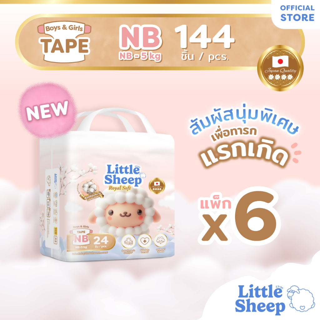 Little Sheep Royal Soft ไซซ์ NB 24 ชิ้น x6 แพ็ก (144 ชิ้น) ผ้าอ้อมเด็กแบบเทป นุ่มพิเศษ [ส่งฟรี]