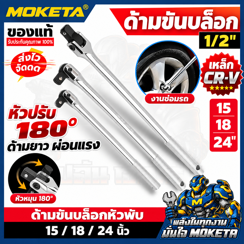 ด้ามบล็อก ด้ามขนแข็ง ขนาด 1/2”(4 หุน) ด้ามพับ ขอต่อบล็อก ด้ามบ๊อก มขนาดเลือก 12นิ้ว , 15นิ้ว ,18นิ้ว , 24 นิ้ว