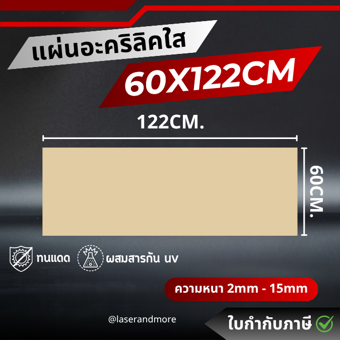 (L) แผ่นอะคริลิคใส ขนาด 60x122cm หนา 2 - 10 mm
