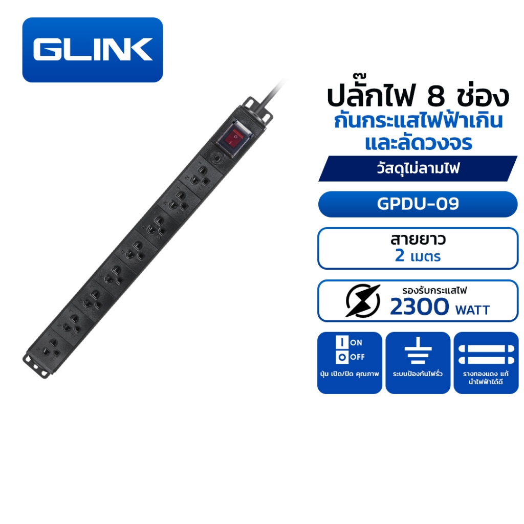 GLINK GPDU-09 ปลั๊กพ่วงสำหรับตู้แร็ค 8 ช่อง + Overload 10A [ความยาวสาย 2M] ปลอดภัย มี มอก.แท้ ประกัน 5 ปี