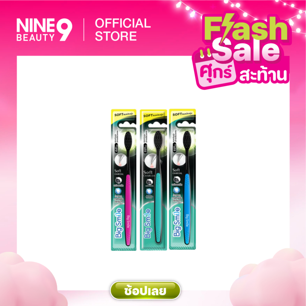 BigSmile แปรงสีฟันซอฟท์ชาร์โคล (คละสี)