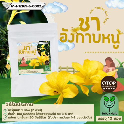 ออกใบกำกับภาษีได้ ชาอังกาบหนู ดอกเหลือง แบบซองแช่ ไม่มีน้ำตาล (มี อย. ) (1 ห่อ 10 ซองชา)