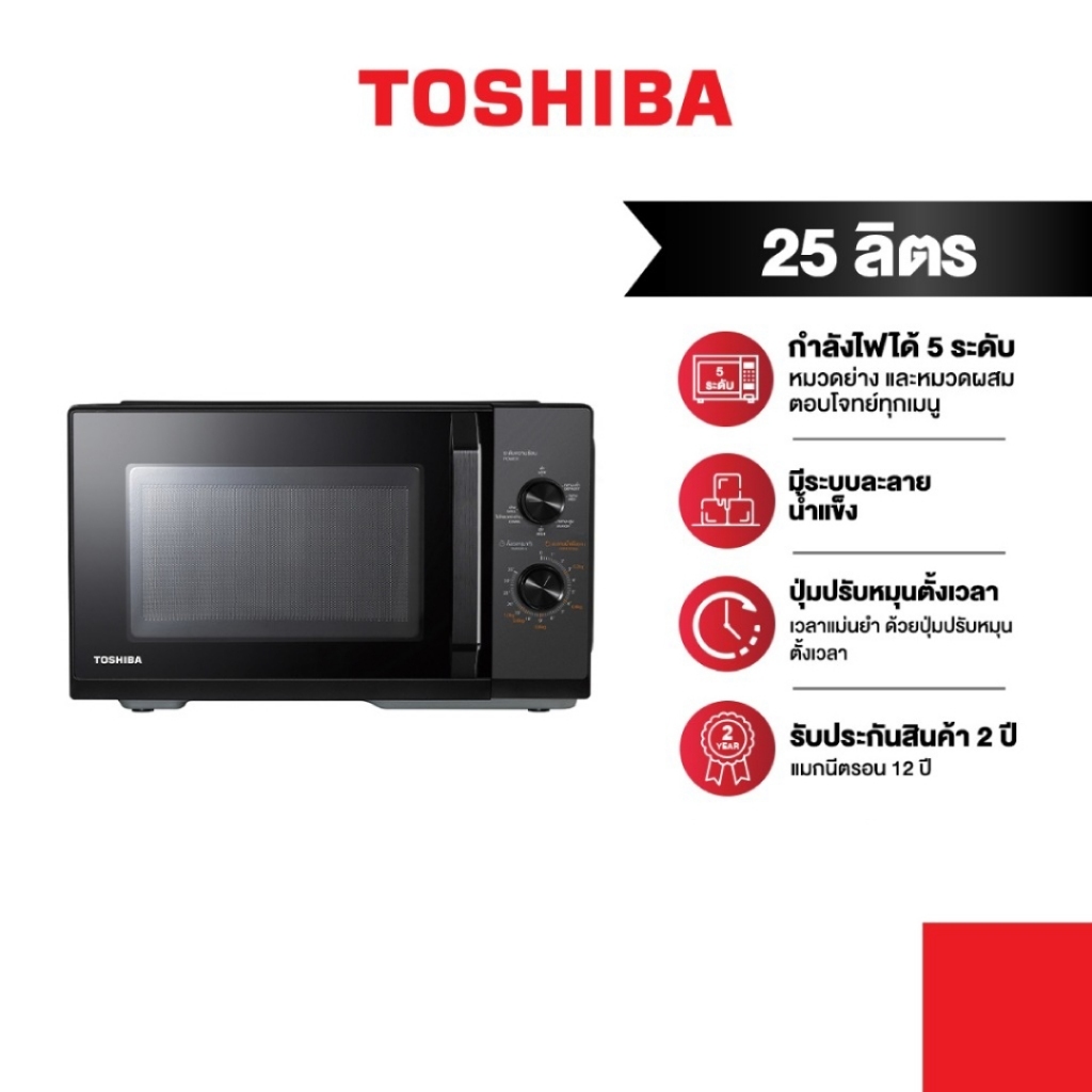 TOSHIBA ไมโครเวฟ พร้อมระบบย่าง รุ่น MW3-MG25PC(BK) 25 ลิตร (900/1000 วัตต์) ปุ่มหมุน