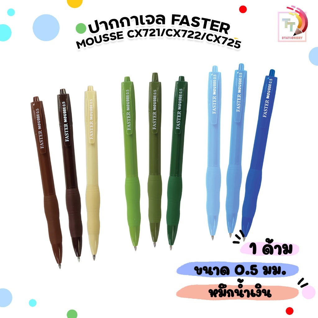 Faster (ฟาสเตอร์) ปากกาเจล ปากกา Mocha / Matcha Mousse / Milky Blue รุ่น CX721 / CX722 / CX725 ขนาด 0.5 mm.(1ด้าม คละสี)