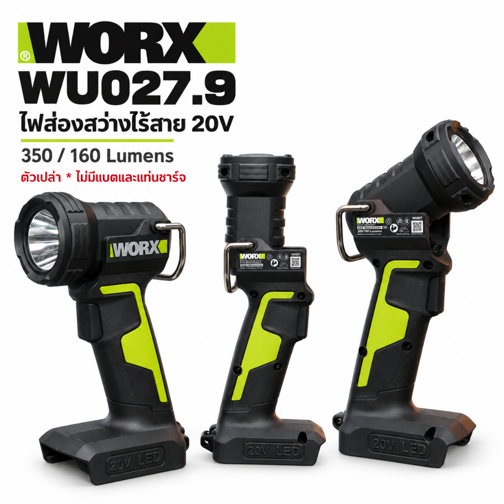 Worx รุ่น WU027.9 ไฟฉายอเนกประสงค์ไร้สาย 20V (ตัวเปล่า ไม่มีแบตและแท่นชาร์จ)