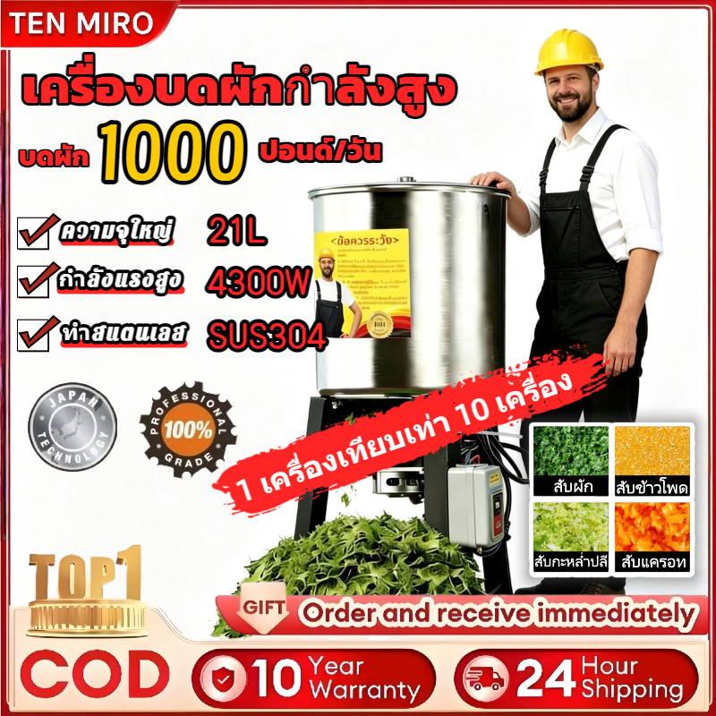 TEN MIRO เครื่องบดผัก กำลังสูง 8 หัวใบมีดสแตนเลส ป่นเนื้อ/ผักได้อย่างรวดเร็ว ใช้งานง่าย ไม่ต้องติดตั้ง เครื่องอาหารสัตว์