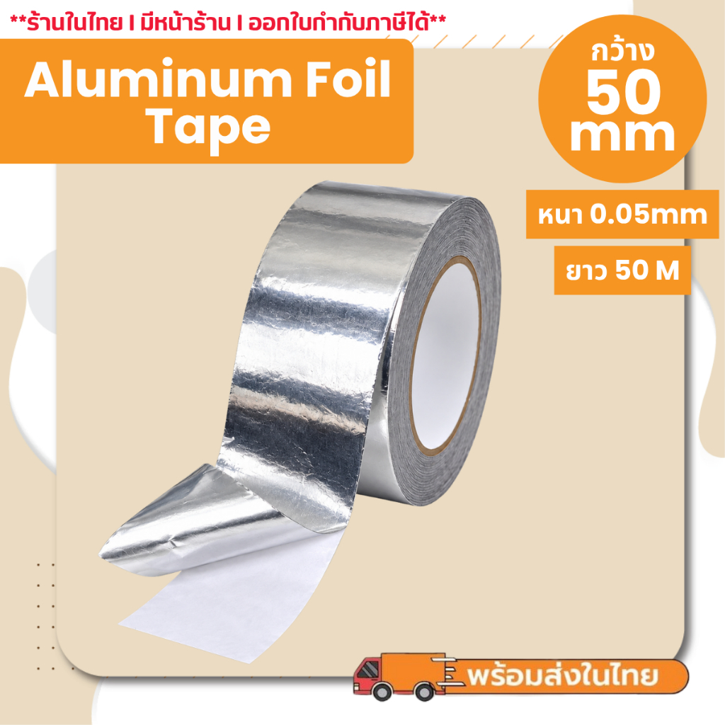 Aluminum Foil Tape เทปอลูมิเนียมฟอยล์  หน้ากว้าง 50 mm หนา 0.05 mm