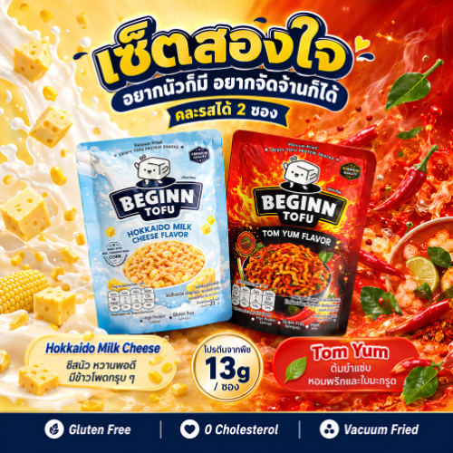 2 ซอง คุ้มมากแม่ BEGINN ขนมขบเคี้ยวโปรตีนจากเต้าหู้ โปรตีนสูง ไม่มีคอเลสเตอรอล ผลิตจากโปรตีนเต้าหู้ทอดสุญญากาศ