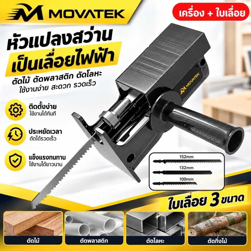 MOVATEK หัวแปลงสว่านเป็นเลื่อยชัก 3in1 ตัวแปลงสว่านไฟฟ้า หัวเลื่อยต่อสว่าน ตัดไม้ ตัดเหล็ก ตัดท่อ PVC สำหรับงาน DIY
