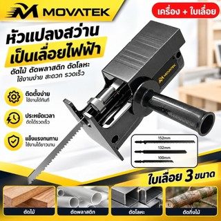 MOVATEK หัวแปลงสว่านเป็นเลื่อยชัก 3in1 ตัวแปลงสว่านไฟฟ้า หัวเลื่อยต่อสว่าน ตัดไม้ ตัดเหล็ก ตัดท่อ PVC สำหรับงาน DIY