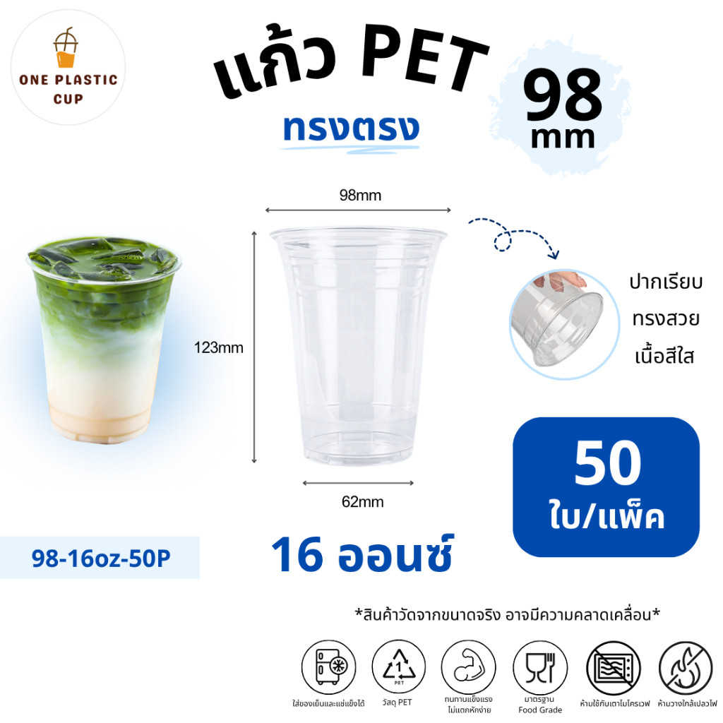 (50ใบ/แพ็ค) แก้วพลาสติก PET ขนาด 16oz ปากแก้ว 98 mm ทรงตรง เนื้อเรียบใส คุณภาพดี ทนทาน เก็บความเย็นได้ดี แถวละ 50 ใบ