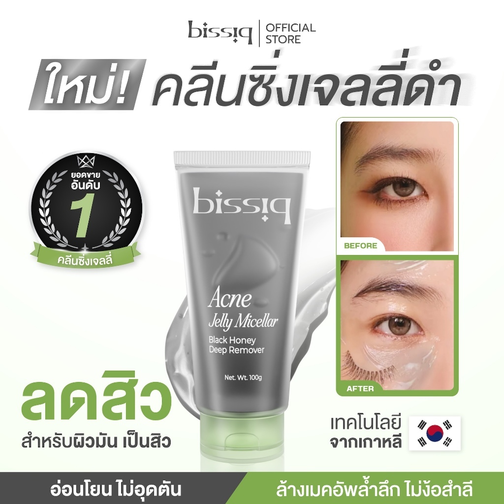 ขายดี 🔥 คลีนซิ่งเจลลี่ดำ สูตรลดสิว ล้างเมคอัพสะอาด ไม่ง้อสำลี bissiq Acne Jelly Micellar Black Honey Deep Remover