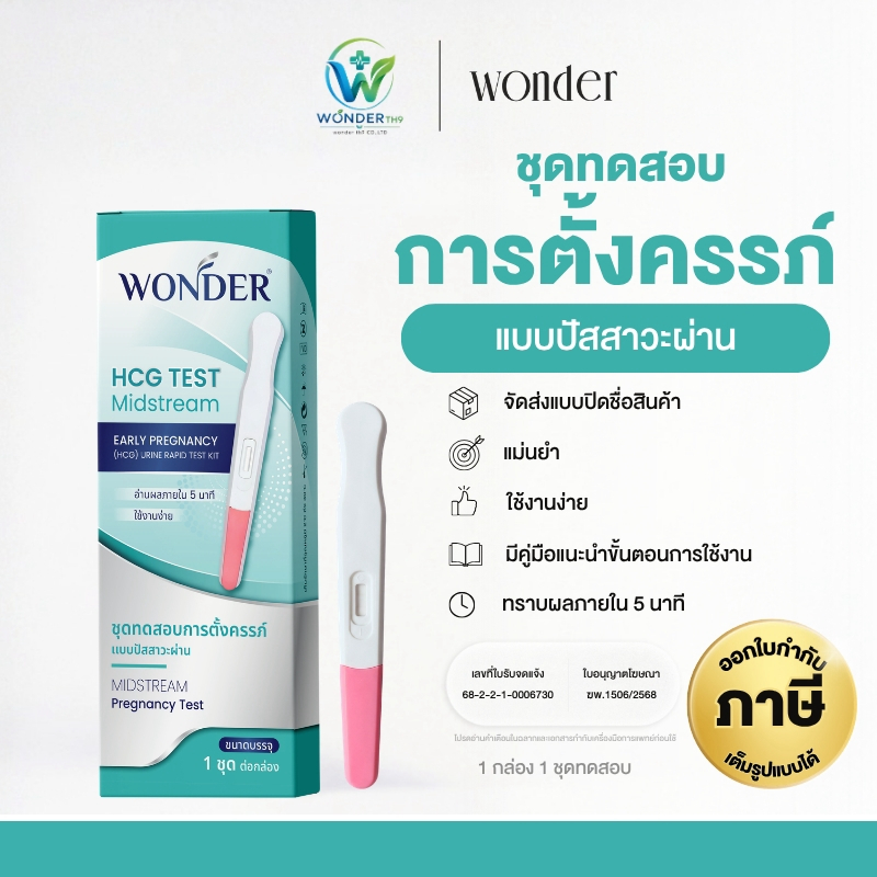ชุดตรวจครรภ์ WONDER แบบแท่ง จุ่มผ่านปัสสาวะ รวดเร็ว