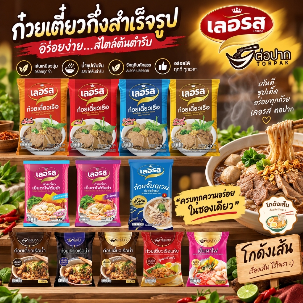 [เลอรส/ต่อปาก/คันโยก] ก๋วยเตี๋ยวเรือ ของแท้ ล๊อตใหม่ ตรงปก ส่งไว