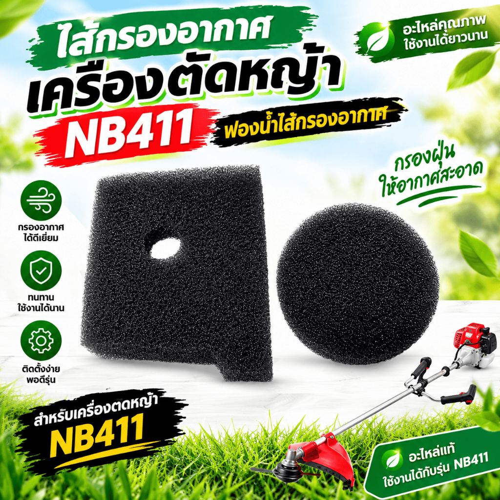 ไส้กรองอากาศเครื่องตัดหญ้า NB411 ฟองน้ำไส้กรองอากาศ