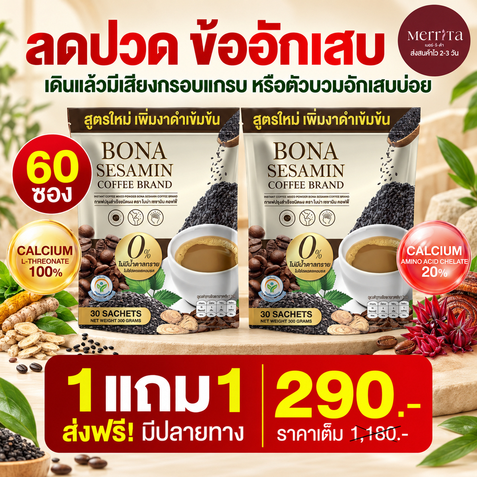 ส่งพรุ่งนี้ > กาแฟBona งาดำ ลดปวดข้อ เพิ่มมวลกระดูก ไม่อ่อนเพลีย Merrita ของแท้100% นครราชสีมา