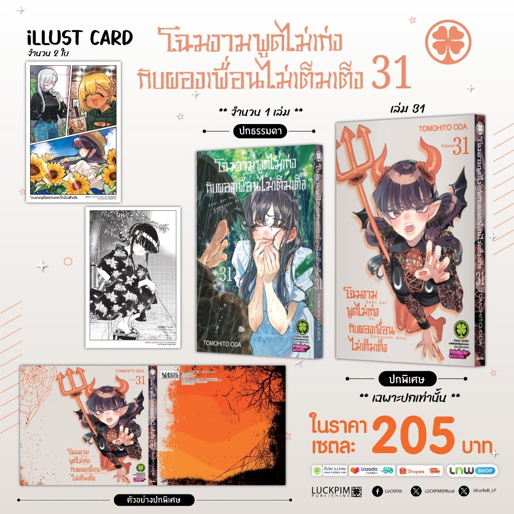[LP] โฉมงามพูดไม่เก่งกับผองเพื่อนไม่เต็มเต็ง เล่ม 1-31  Komi