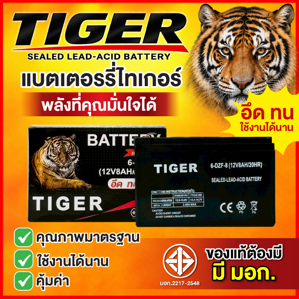 อัศวินการเกษตร แบตเตอรี่ TIGER 12 วัตต์ 8 แอมป์ ชาร์จครั้งเดียว ใช้งานได้นาน 12 ชั่วโมง