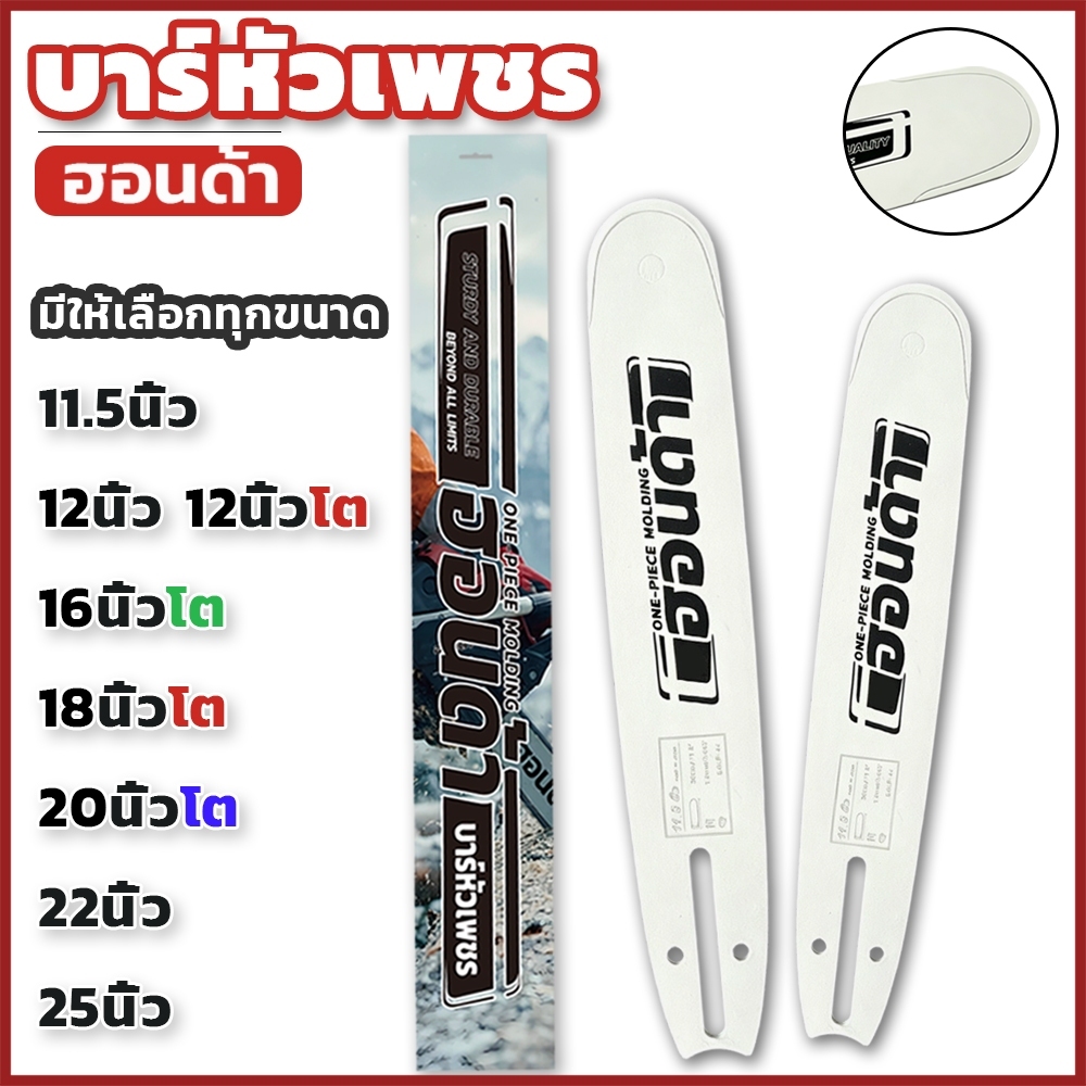 เลื่อยหัวเพชร 11.5-25นิ้วหัวเรียบ หัวเลเซอร์/หัวโต ทนทาน บาร์เลื่อยยนต์ใช้ได้ทุกรุ่น