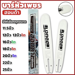 เลื่อยหัวเพชร 11.5-25นิ้วหัวเรียบ หัวเลเซอร์/หัวโต ทนทาน บาร์เลื่อยยนต์ใช้ได้ทุกรุ่น