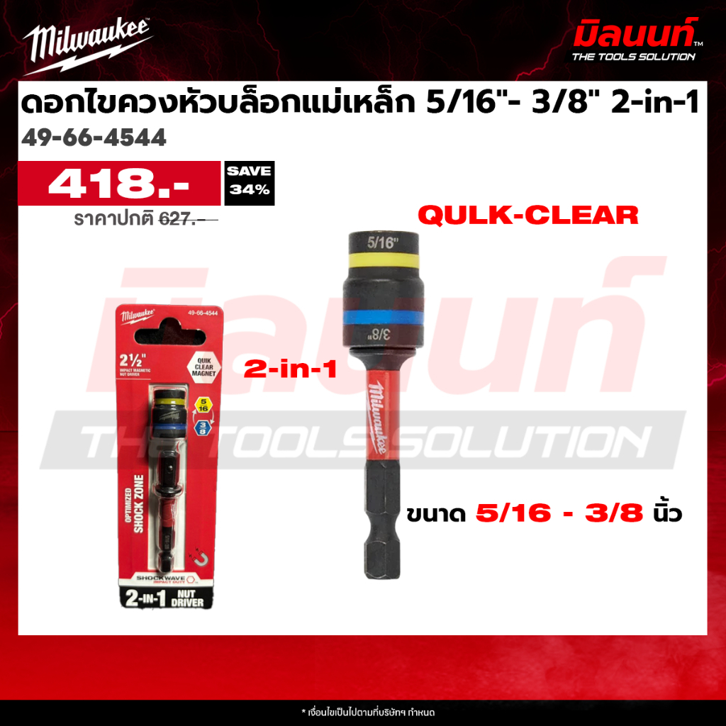 Milwaukee - 49-66-4544 ดอกไขควงหัวบล็อกแม่เหล็ก 5/16" - 3/8" QULK-CLEAR 2-in-1