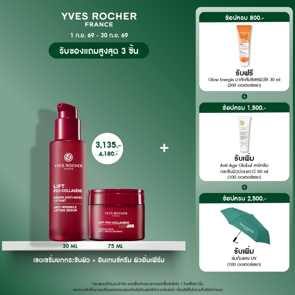 [แพ็คคู่] อีฟ โรเช Yves Rocher Lift Pro-Collagene เซรั่มยกกระชับผิว 30ml + อินเทนซ์ครีมเข้มข้น 75ml