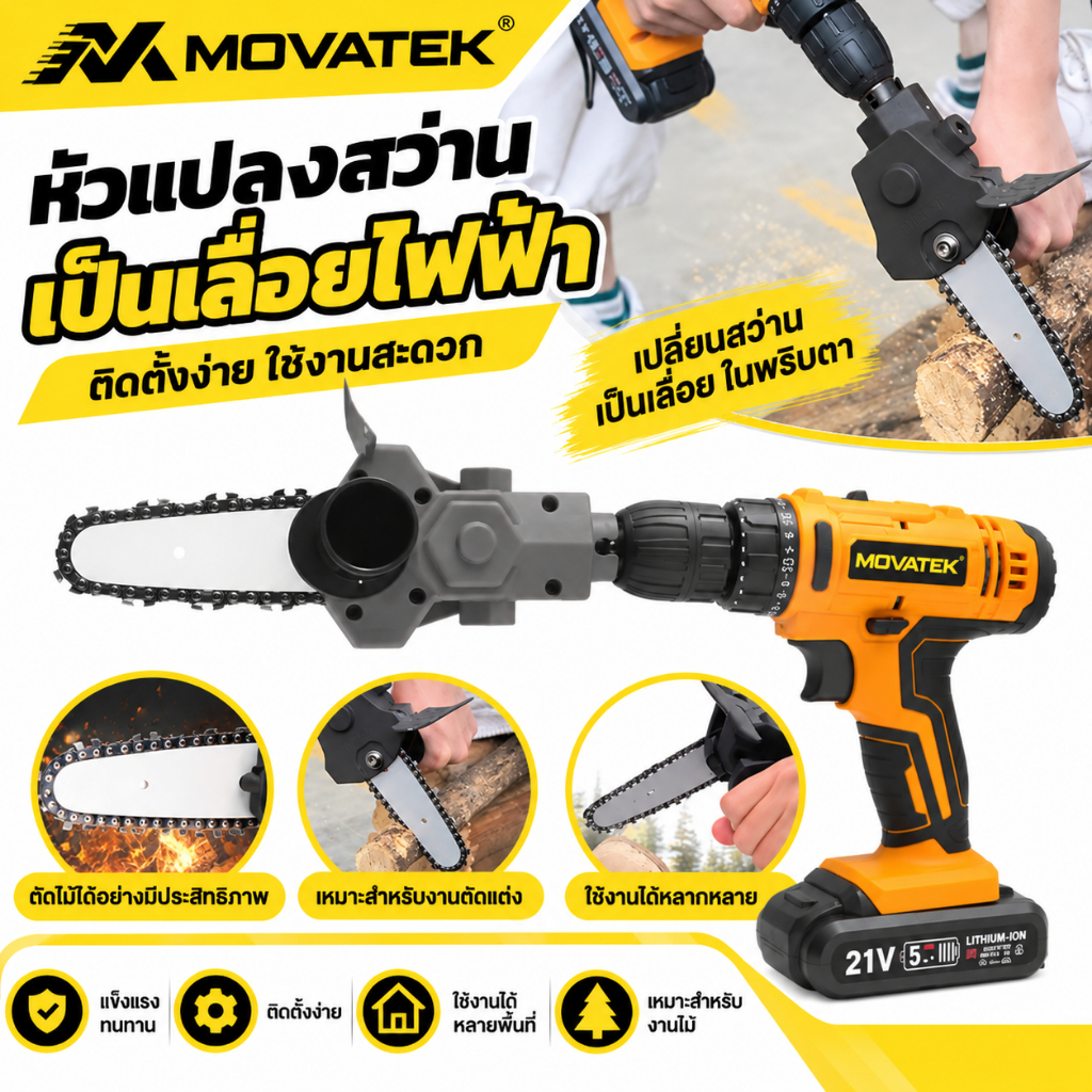 MOVATEK หัวแปลงสว่านเป็นเลื่อยไฟฟ้า หัวแปลงเลื่อยจิ๊กซอว์ เลื่อยชัก อุปกรณ์แปลงสว่านไฟฟ้า สำหรับตัดไม้ งาน DIY