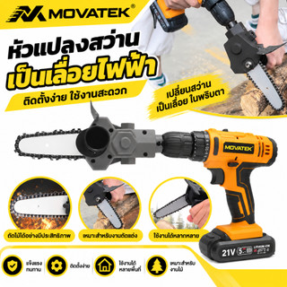 MOVATEK หัวแปลงสว่านเป็นเลื่อยไฟฟ้า หัวแปลงเลื่อยจิ๊กซอว์ เลื่อยชัก อุปกรณ์แปลงสว่านไฟฟ้า สำหรับตัดไม้ งาน DIY
