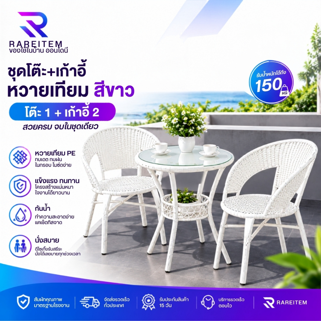RAREITEM ชุดโต๊ะหวายเทียมครบชุดสีขาว โต๊ะนั่งเล่นจิบกาแฟในคาเฟ่ ใช้หวายเทียมPE ทดแดด ทนฝน รับน้ำหนักได้ 150kg.