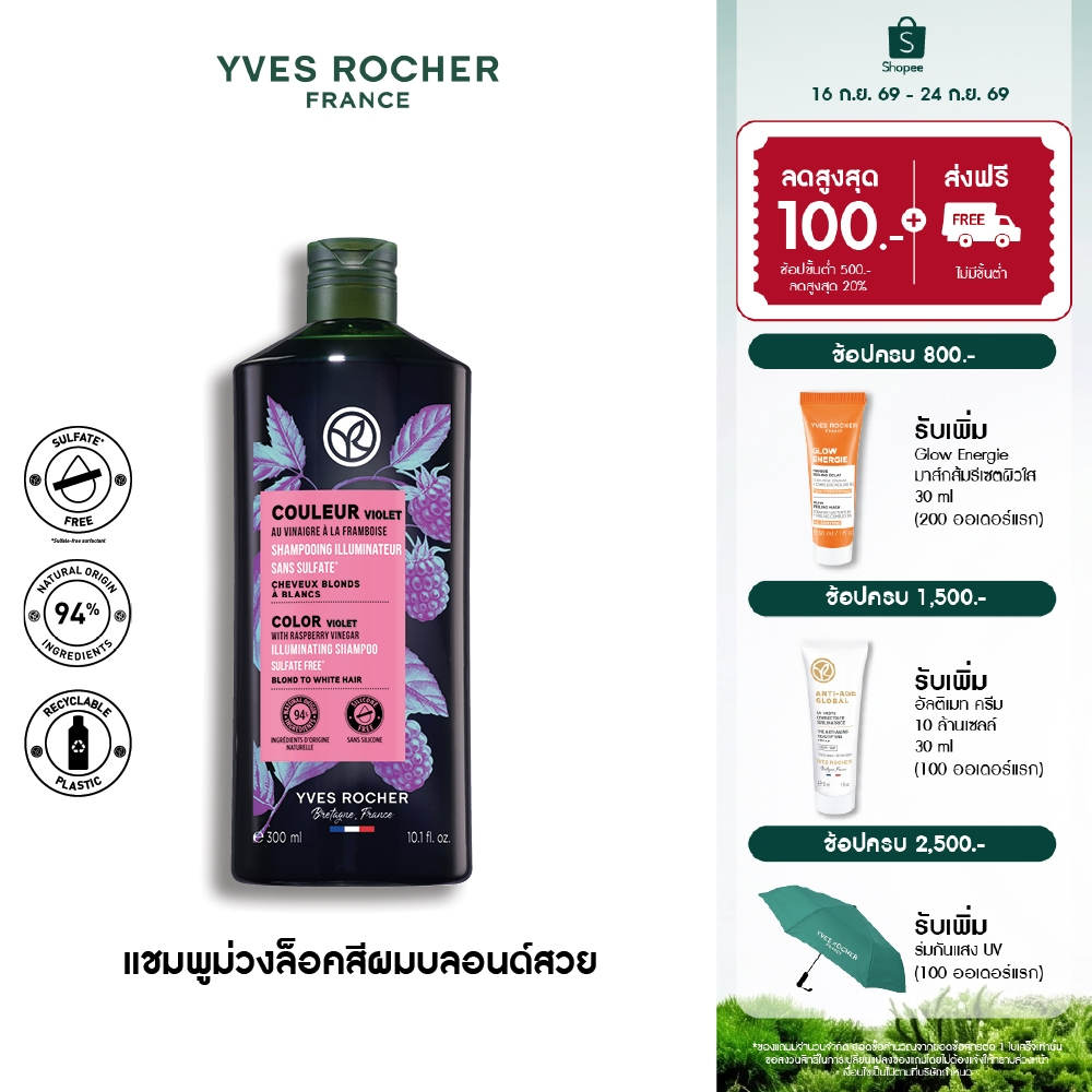 อีฟ โรเช Yves Rocher Color Violet With Raspberry Vinegar Shampoo 300ml แชมพูล็อคสีผมชัดไม่เฟดเหลือง