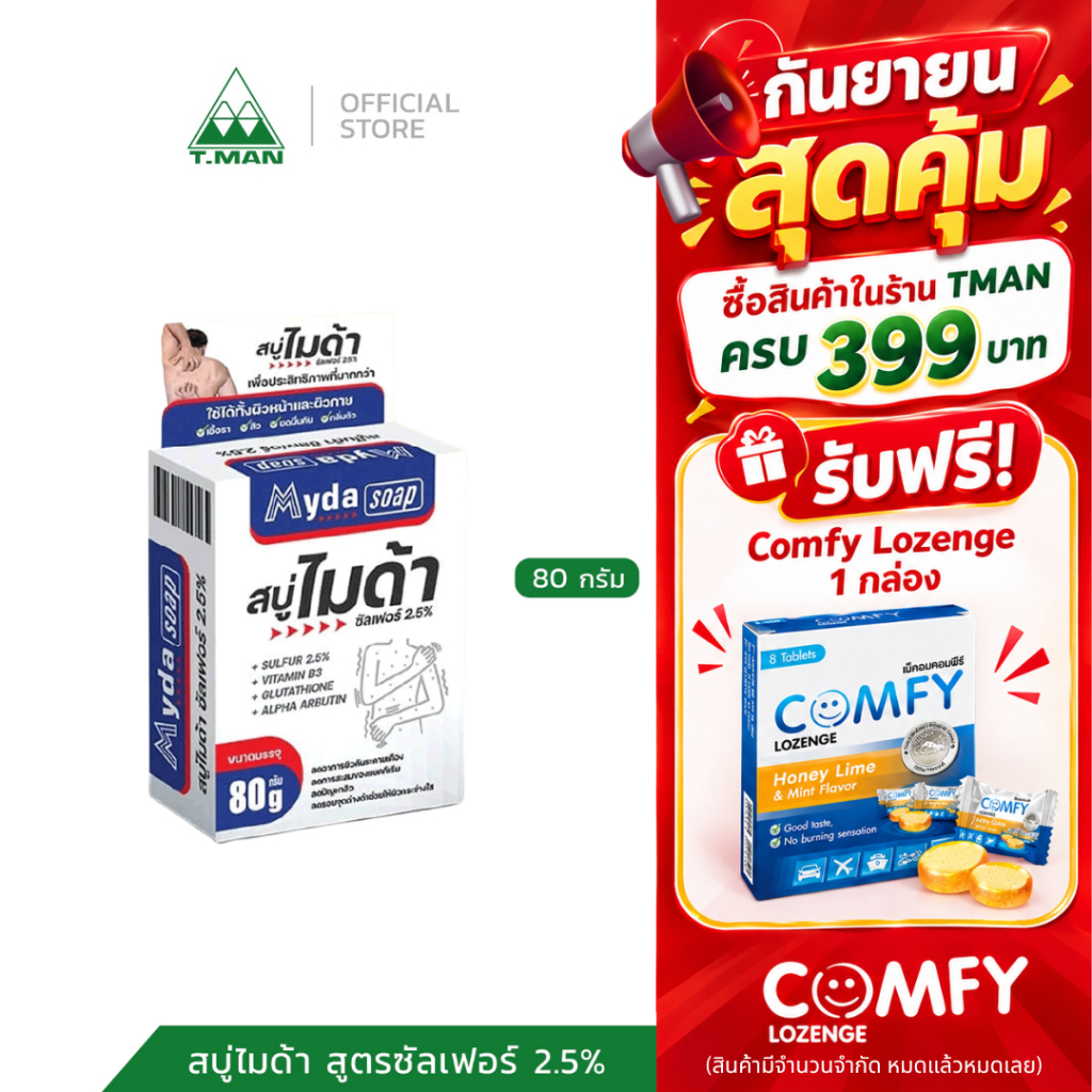 Myda Soap - สบู่ไมด้า สูตรซัลเฟอร์ 2.5% - ขนาด 80 g (1 ก้อน)