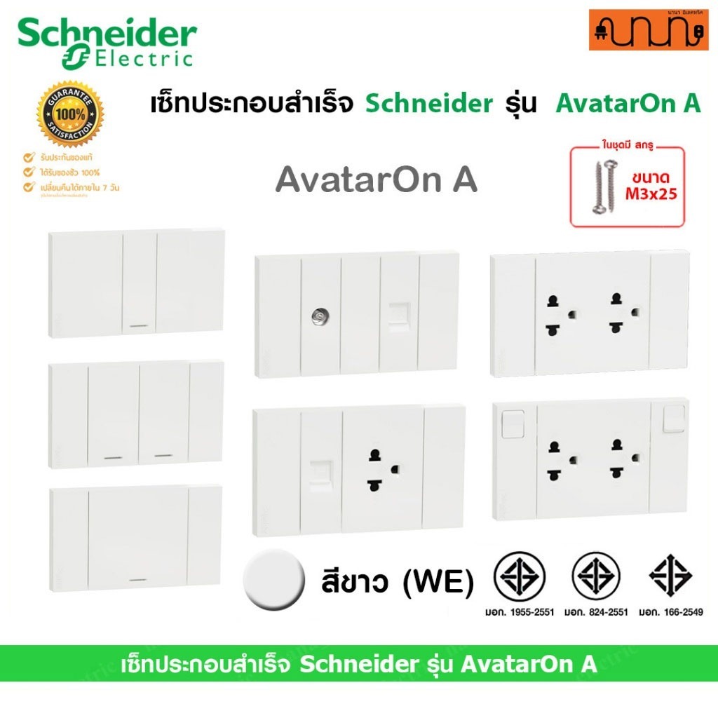 เซ็ทประกอบสำเร็จ Schneider แท้💯% รุ่น AvatarOn A เต้ารับคู่ ,ปลั๊ก ,สวิตช์ ,16A 250V (สีขาว WE)