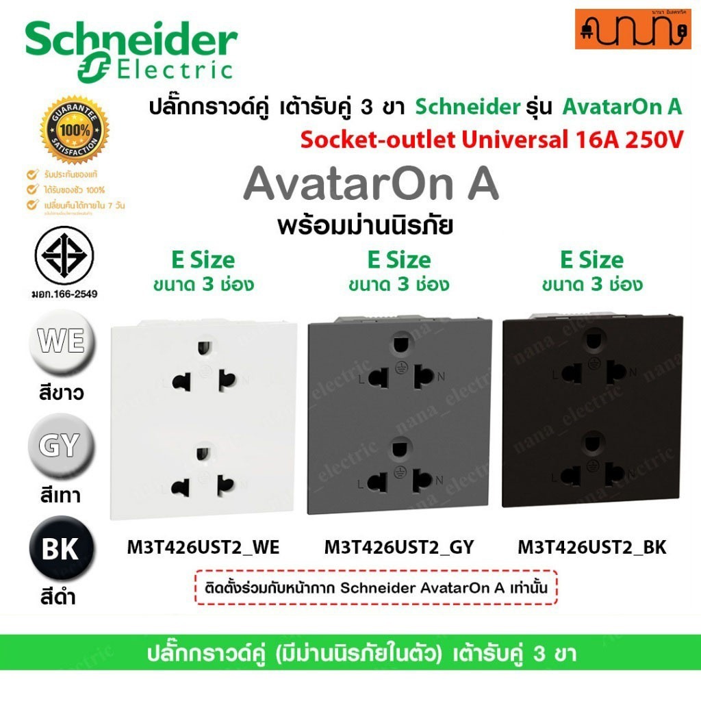 ปลั๊กกราวด์คู่ เต้ารับคู่ 3 ขา Schneider แท้💯% รุ่น AvatarOn A , E Sized ขาว , เทา , ดำ ,16A 250V