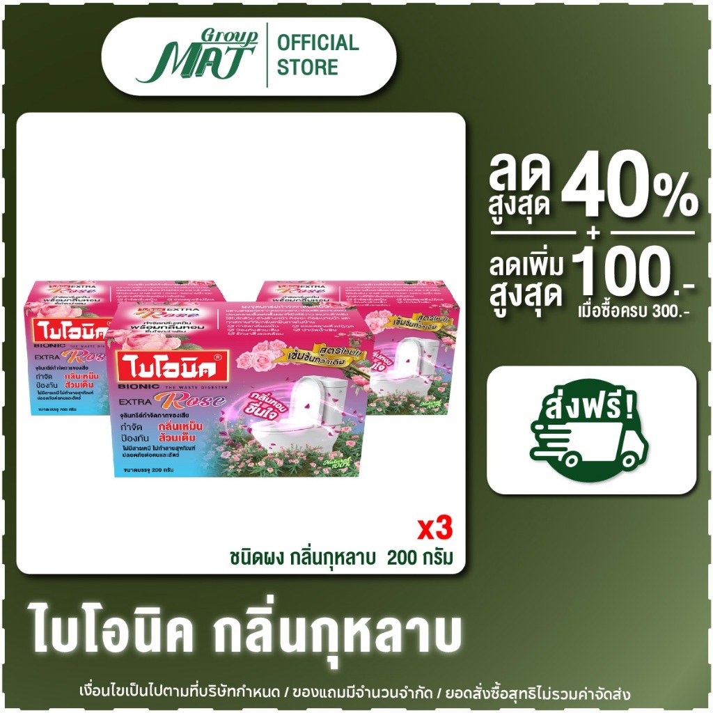 (แพ็ค 3 กล่อง) ไบโอนิคกลิ่นกุหลาบ 200 กรัม จุลินทรีย์กำจัดกากของเสีย ป้องกันส้วมเต็ม ลดส้วมตัน ท่อเต็ม กลิ่นโถส้วม