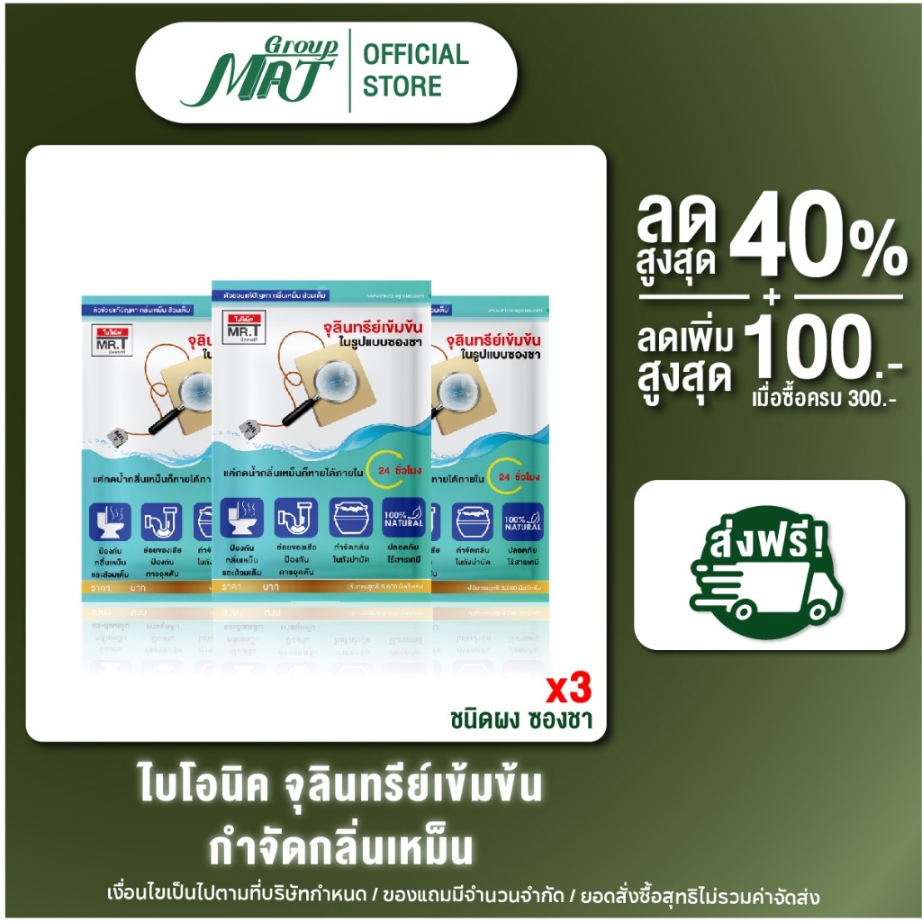 ไบโอนิค MR.T(3ซอง) ใช้นานครึ่งเดือน กลิ่นโถ ท่อเหม็น ย่อยสลายกาก น้ำยาดับกลิ่น ถังพักน้ำ ท่อเต็ม