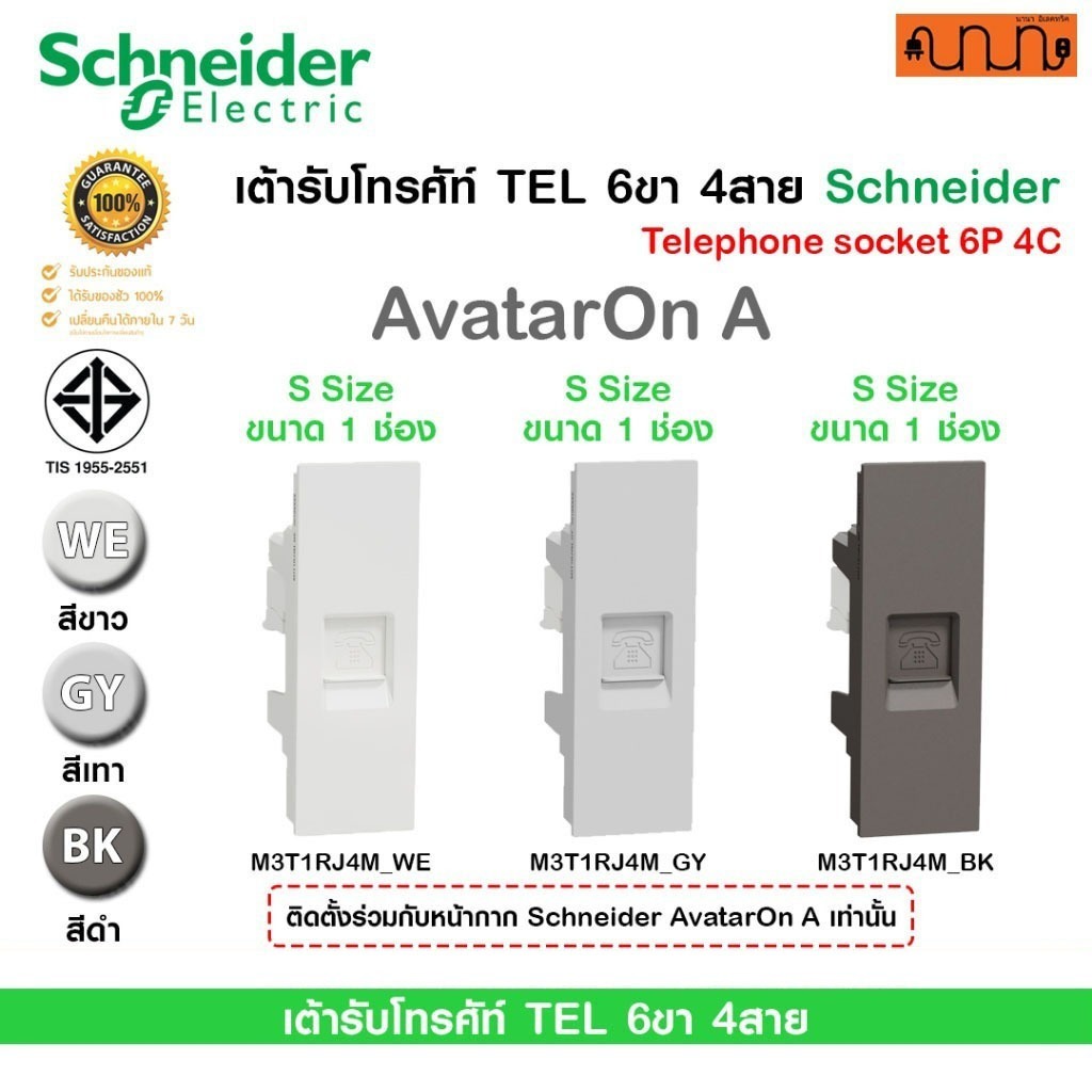 เต้ารับโทรศัพท์ TEL 6ขา 4สาย Schneider แท้💯%รุ่นAvatarOn A,Telephone socket 6P 4C ,S Size ขาว,เทา,ดำ