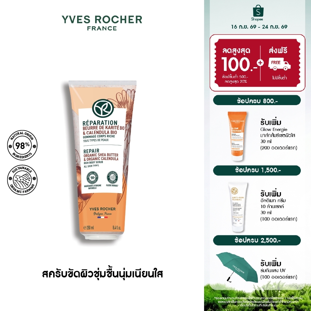 อีฟ โรเช Yves Rocher REPAIR ORGANIC SHEA BUTTER & CALENDULA BODY SCRUB 250ML - บอดี้ สครับ เผยผิวใส บอกลาผิวแห้งกร้าน