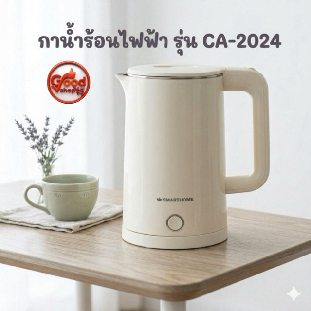 SMARTHOME กาต้มน้ำร้อนไฟฟ้าขนาด 1.8 ลิตร รุ่น CA-2024